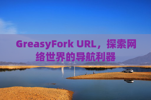 GreasyFork URL，探索网络世界的导航利器